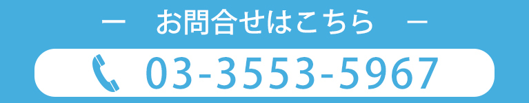 お問合せはこちら