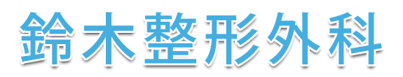 鈴木整形外科 中央区 八丁堀駅 整形外科